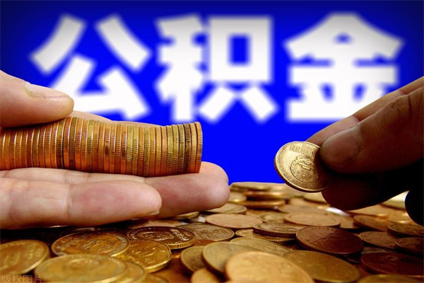 清镇离职后公积金到哪里取（离职了公积金怎么去取）